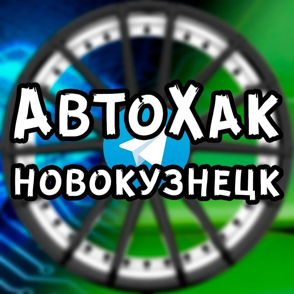 ДТП Новокузнецка АвтоХак ГДЕ ДПС — канал в мессенджере MAX