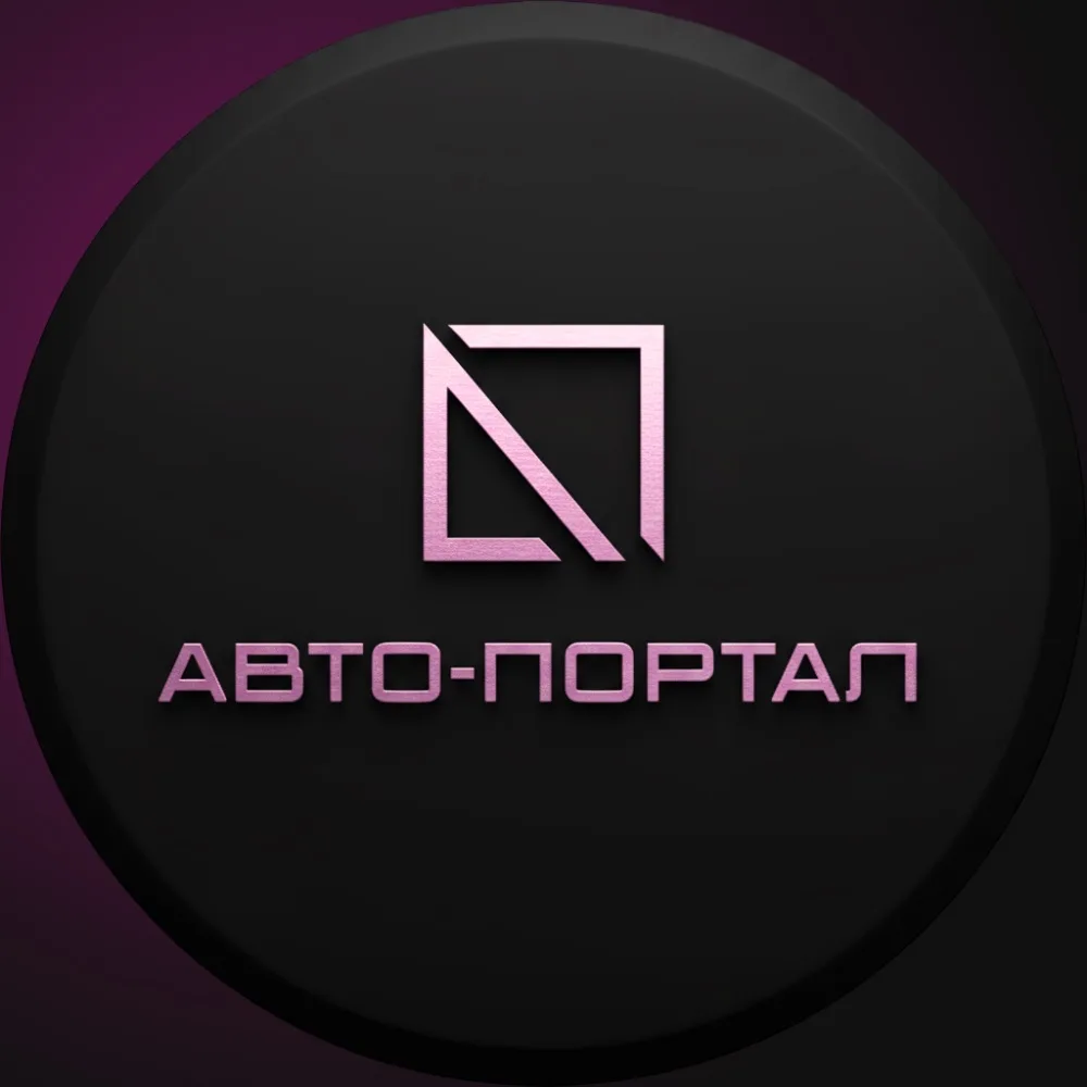 Автосалон Авто-ПОРТАЛ - Набережные Челны — канал в мессенджере MAX