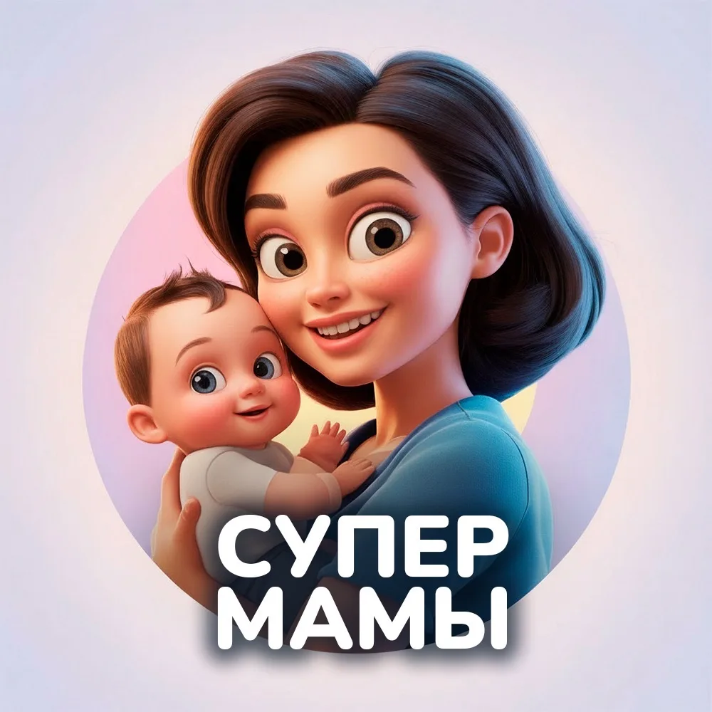 Супер Мамы