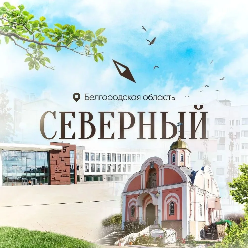 Посёлок Северный | Белгородский район | Белгород — канал в мессенджере MAX