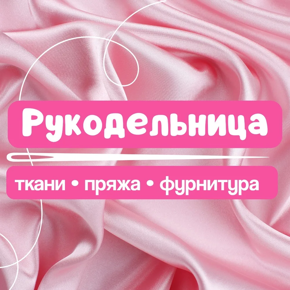 Рукодельница - ткани (Казань, Альметьевск) — канал в мессенджере MAX