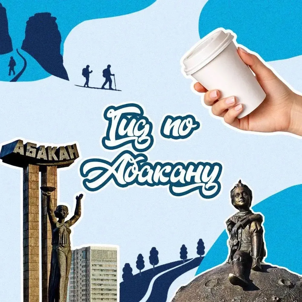 Гид по Абакану