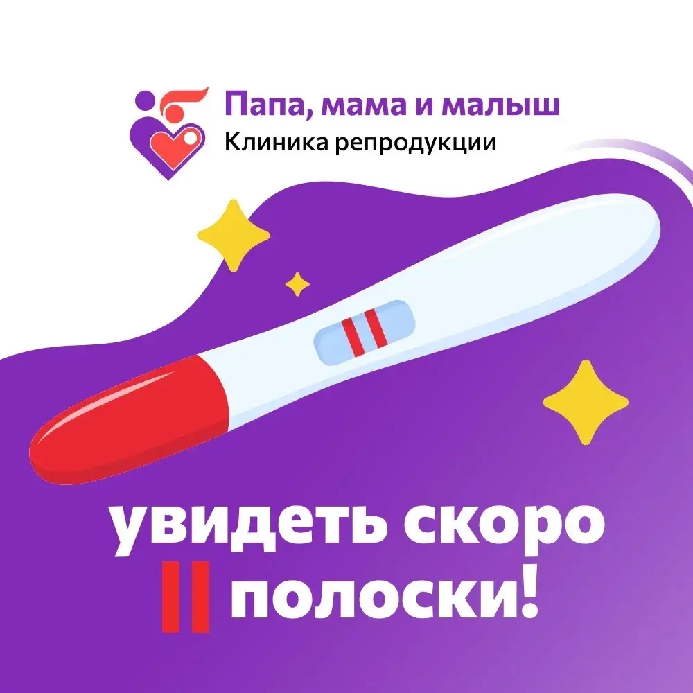 Клиника репродукции "Папа, мама и малыш" — канал в мессенджере MAX