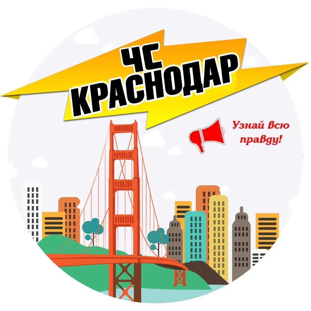 ЧС КРАСНОДАР