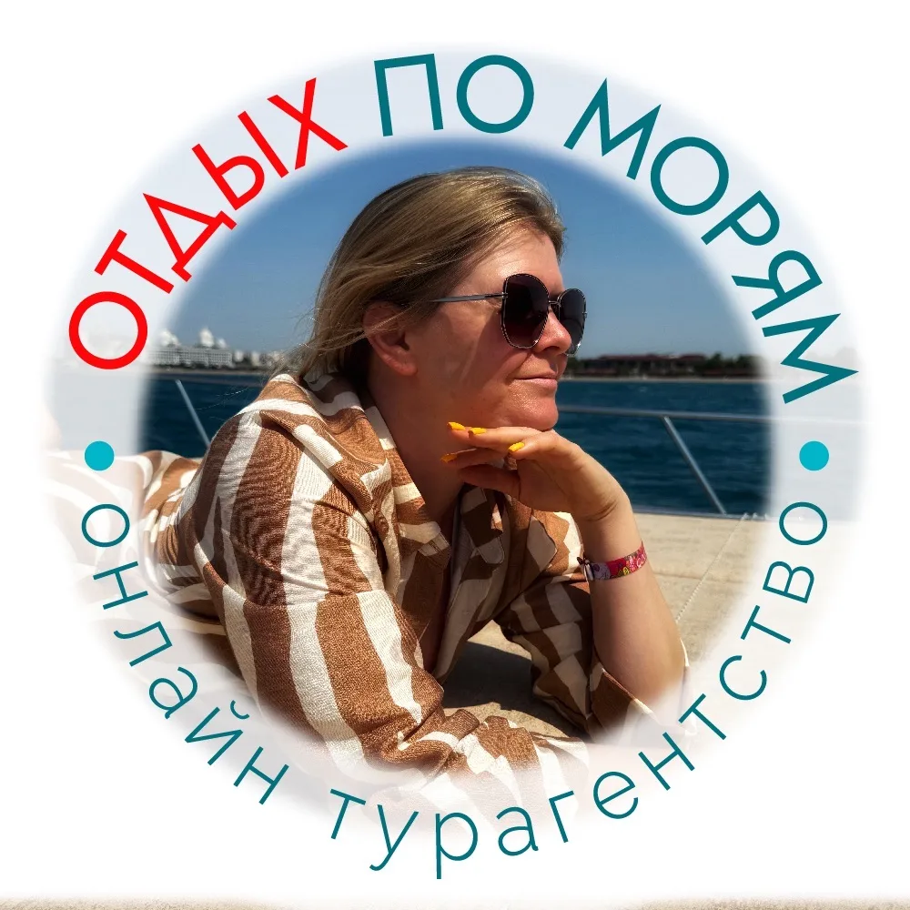 Турагентство «По морям» 🏖️ семейный отдых на море 🛳️ морские круизы