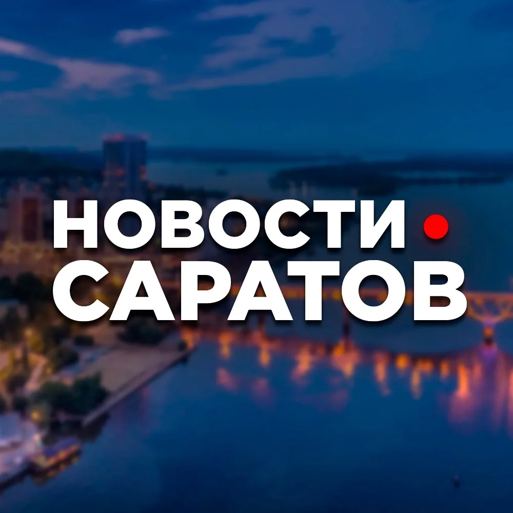 САРАТОВ НОВОСТИ — канал в мессенджере MAX