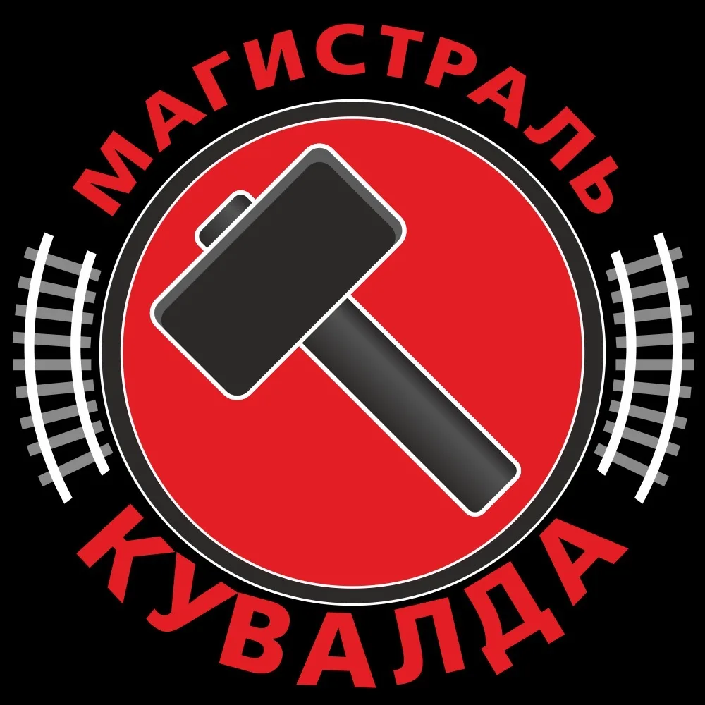 Магистраль. Кувалда 🔨 — канал в мессенджере MAX