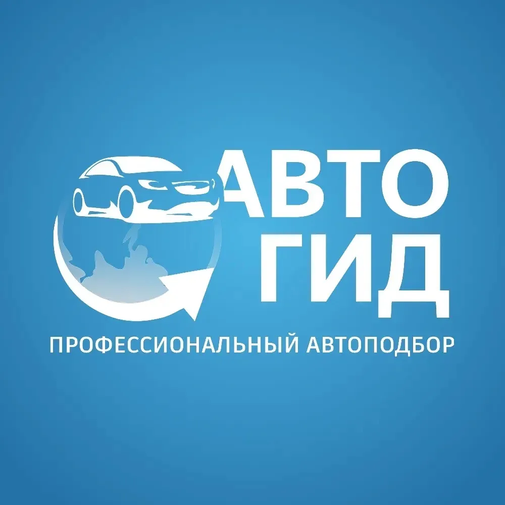 АвтоГид Автомобили из любой точки мира