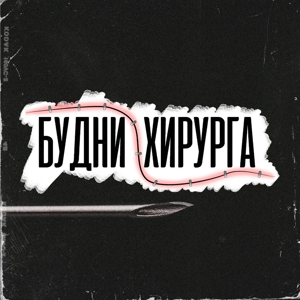 Будни Хирурга | Budnihirurga