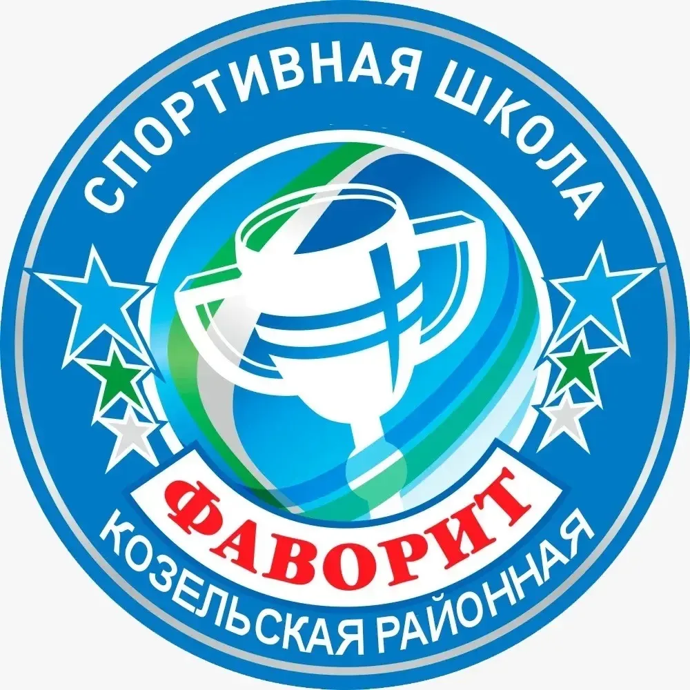 СШ ,,Фаворит» г. Козельск