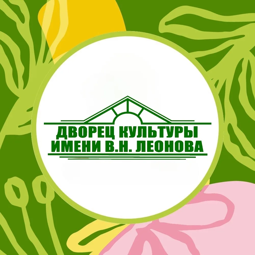 Дворец культуры имени В.Н. Леонова