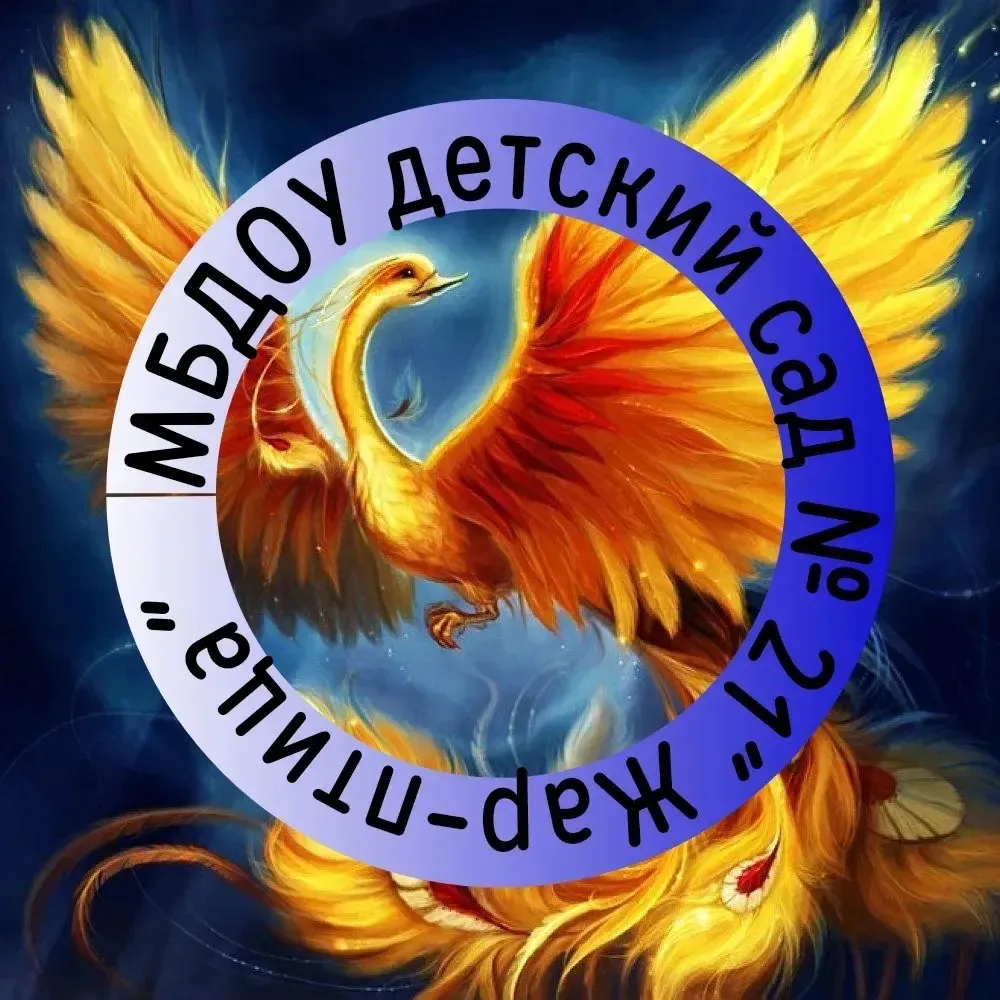 МБДОУ Детский сад № 21 "Жар-птица"
