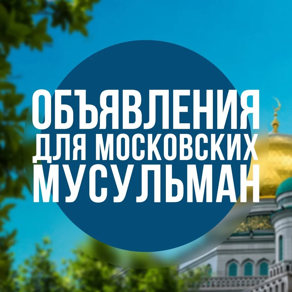 Объявления Для Московских Мусульман — канал в мессенджере MAX