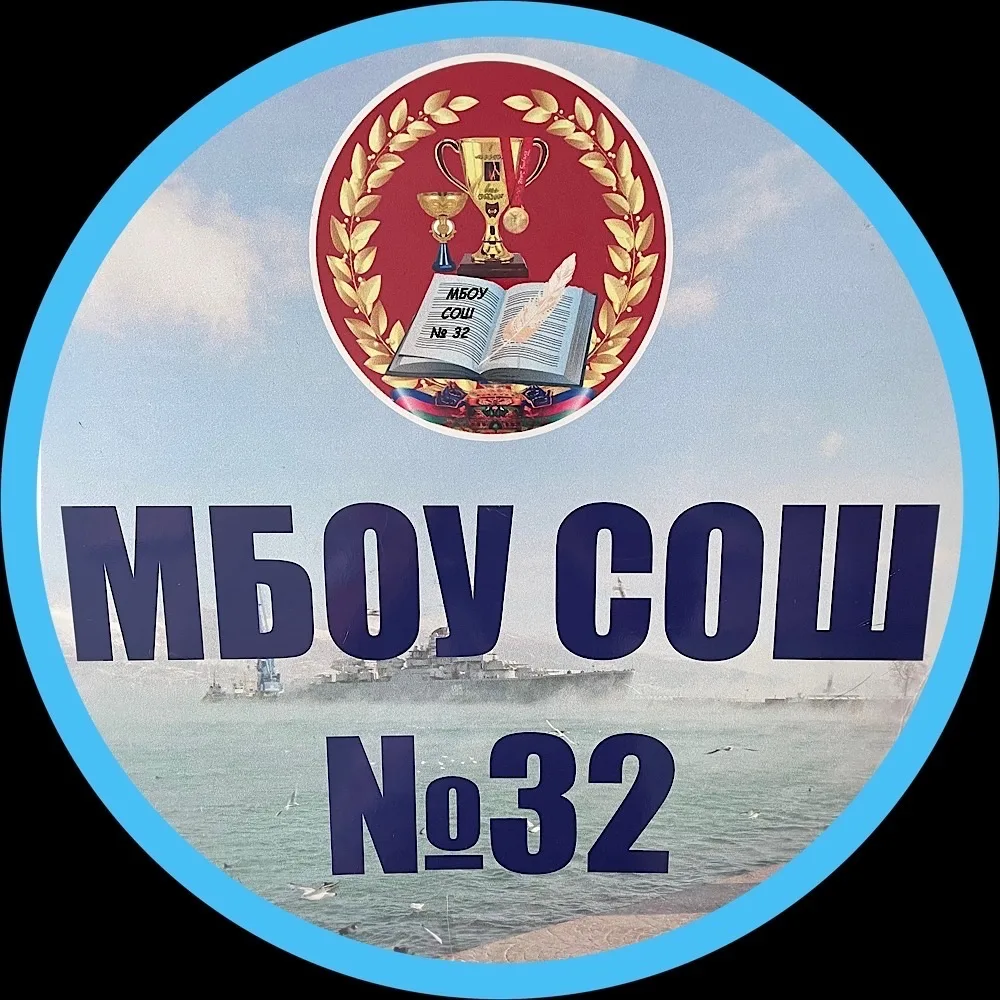 МБОУ СОШ №32 им.К.К.Коккинаки, г.-г.Новороссийск — канал в мессенджере MAX