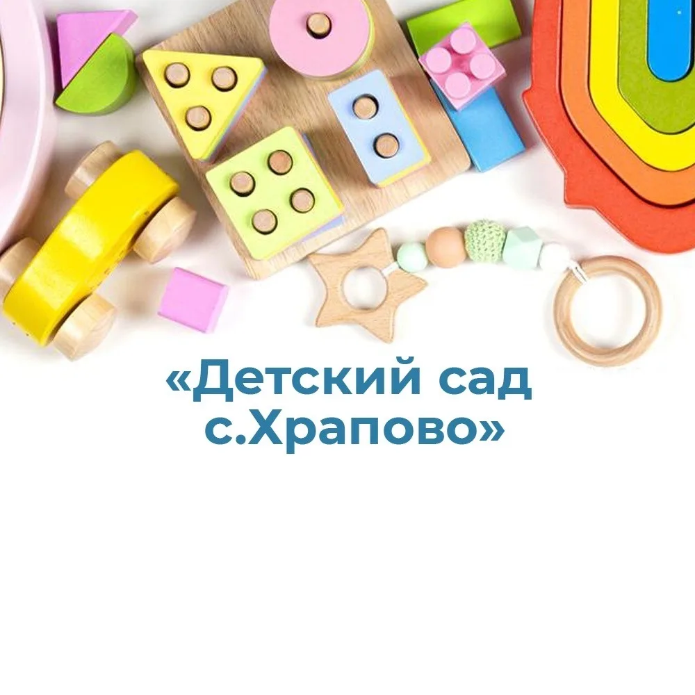 МДОУ «Детский сад с.Храпово» Валуйский район Белгородская область — канал в мессенджере MAX