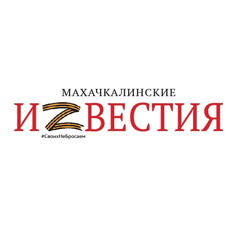 Махачкалинские известия — канал в мессенджере MAX
