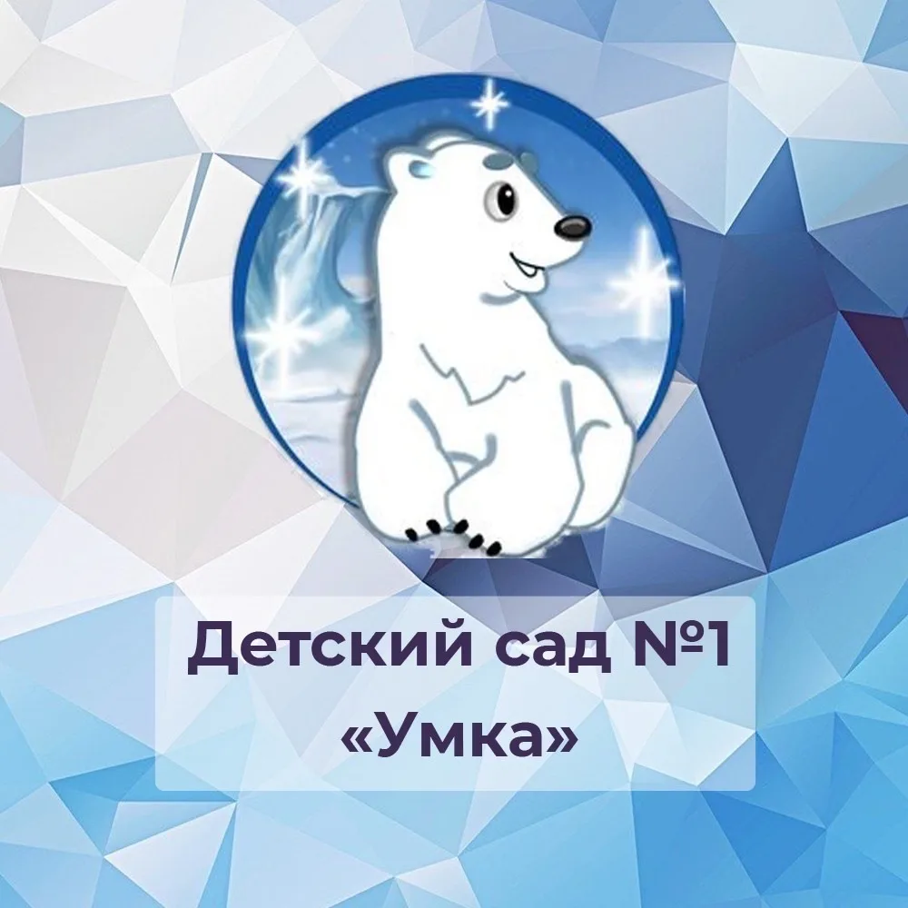 МДОУ Детский сад №1"Умка" города Валуйки