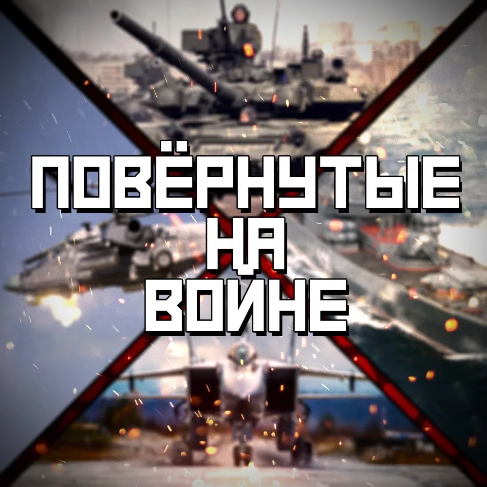 ПОВЕРНУТЫЕ НА ВОЙНЕ — канал в мессенджере MAX