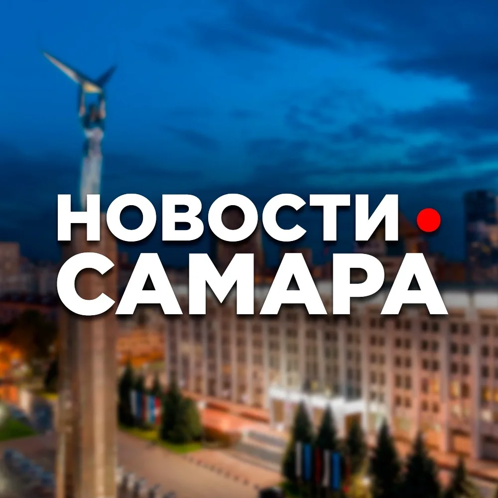 САМАРА НОВОСТИ