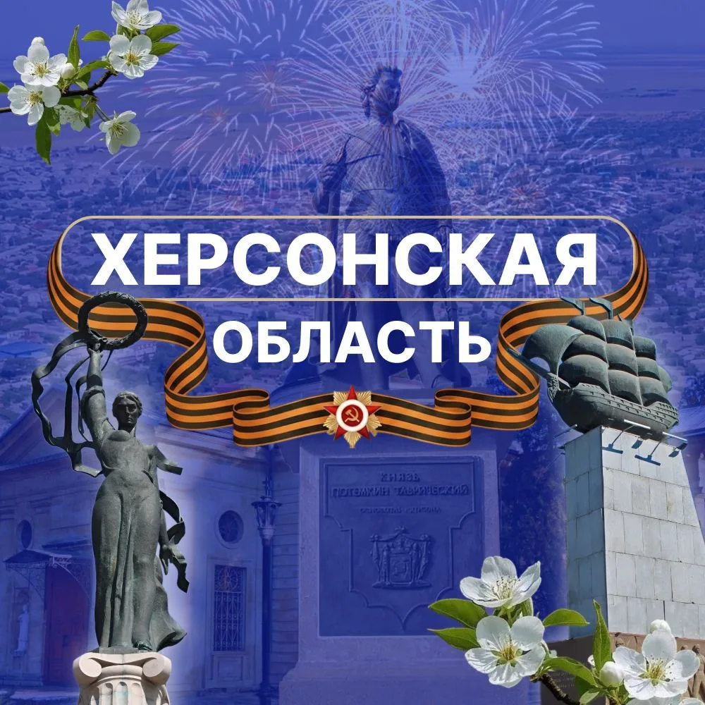 Херсонская область