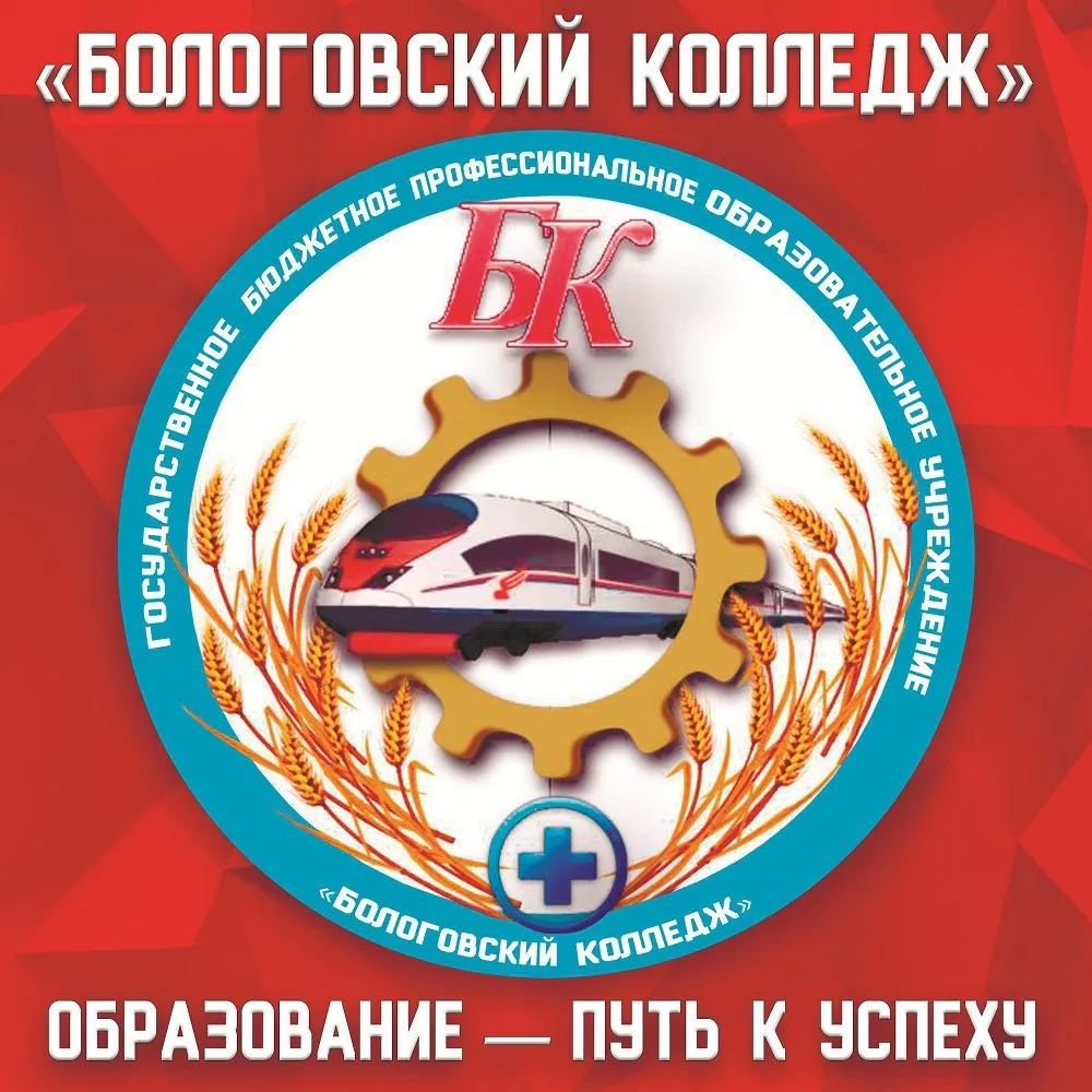 ГБПОУ "Бологовский колледж"