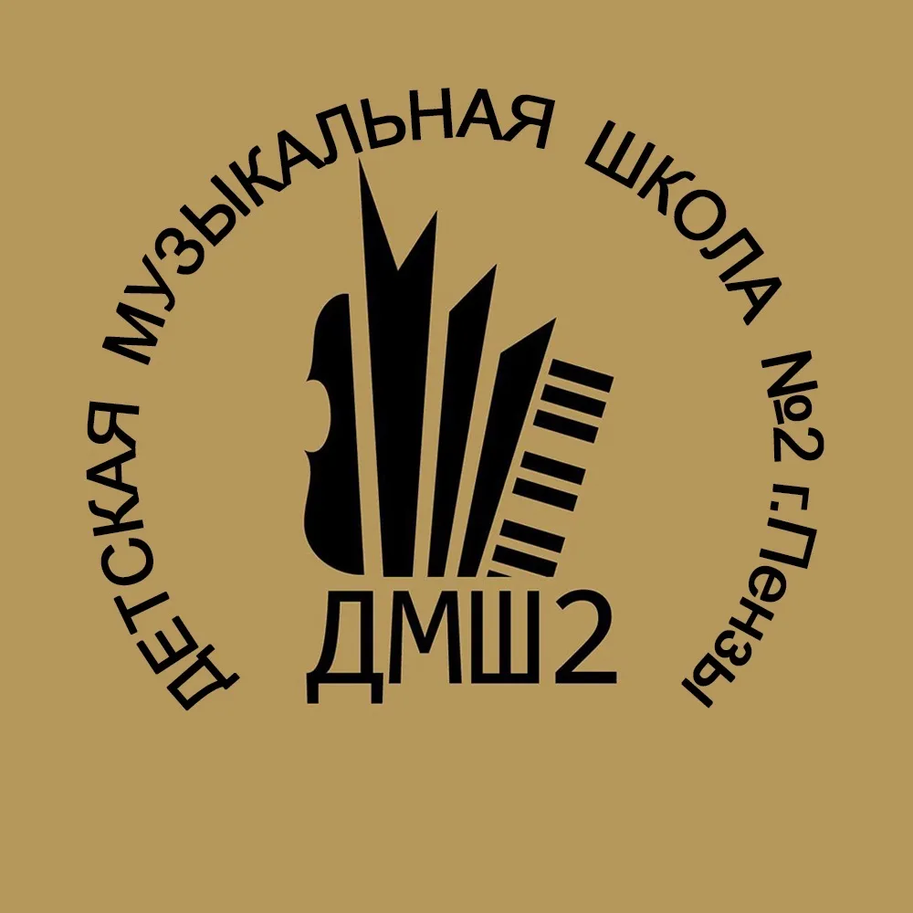 ДМШ2 г.Пензы
