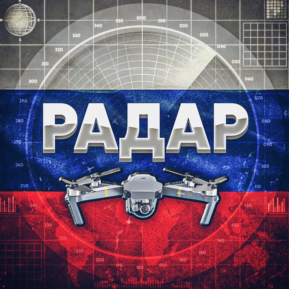 Радар БПЛА по всей России