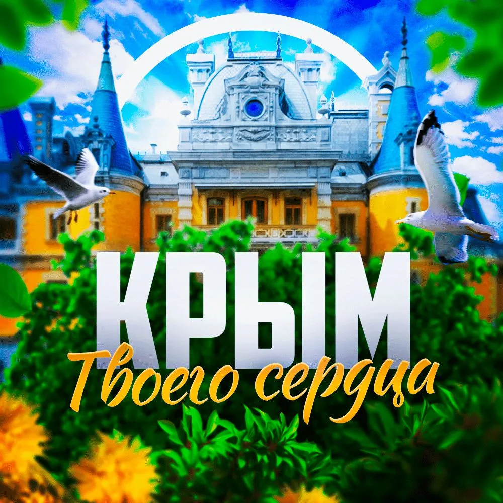 Крым твоего сердца ❤️‍🩹 Севастополь | Ялта | Евпатория — канал в мессенджере MAX