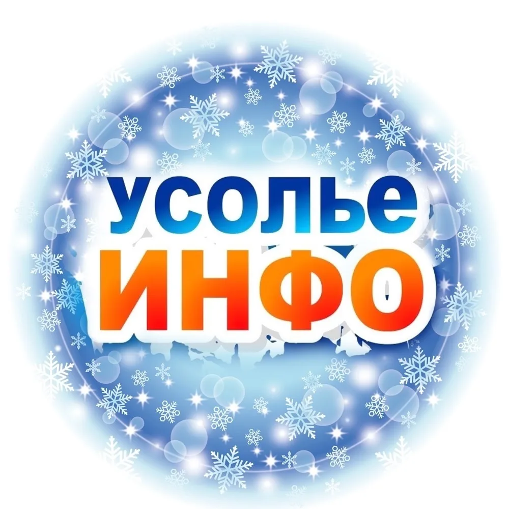 Усолье. Инфо: новости и события — канал в мессенджере MAX
