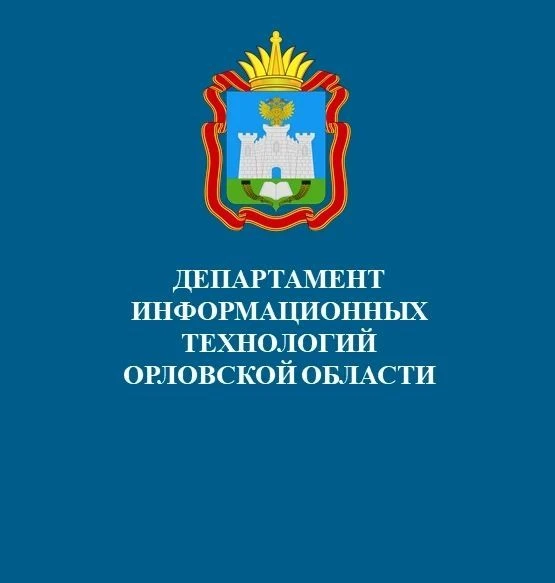 Департамент информационных технологий Орловской области — канал в мессенджере MAX