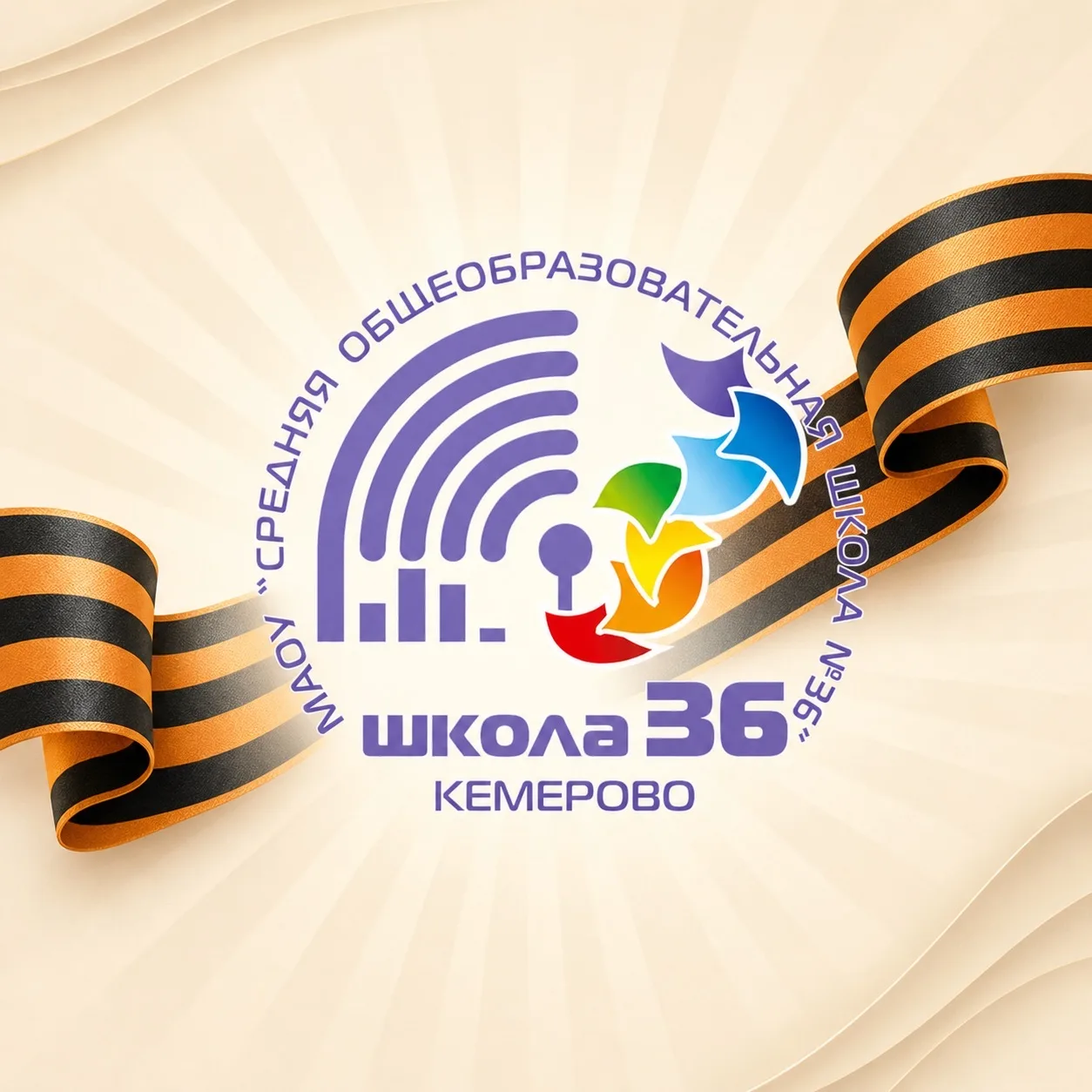 Школа №36, город Кемерово