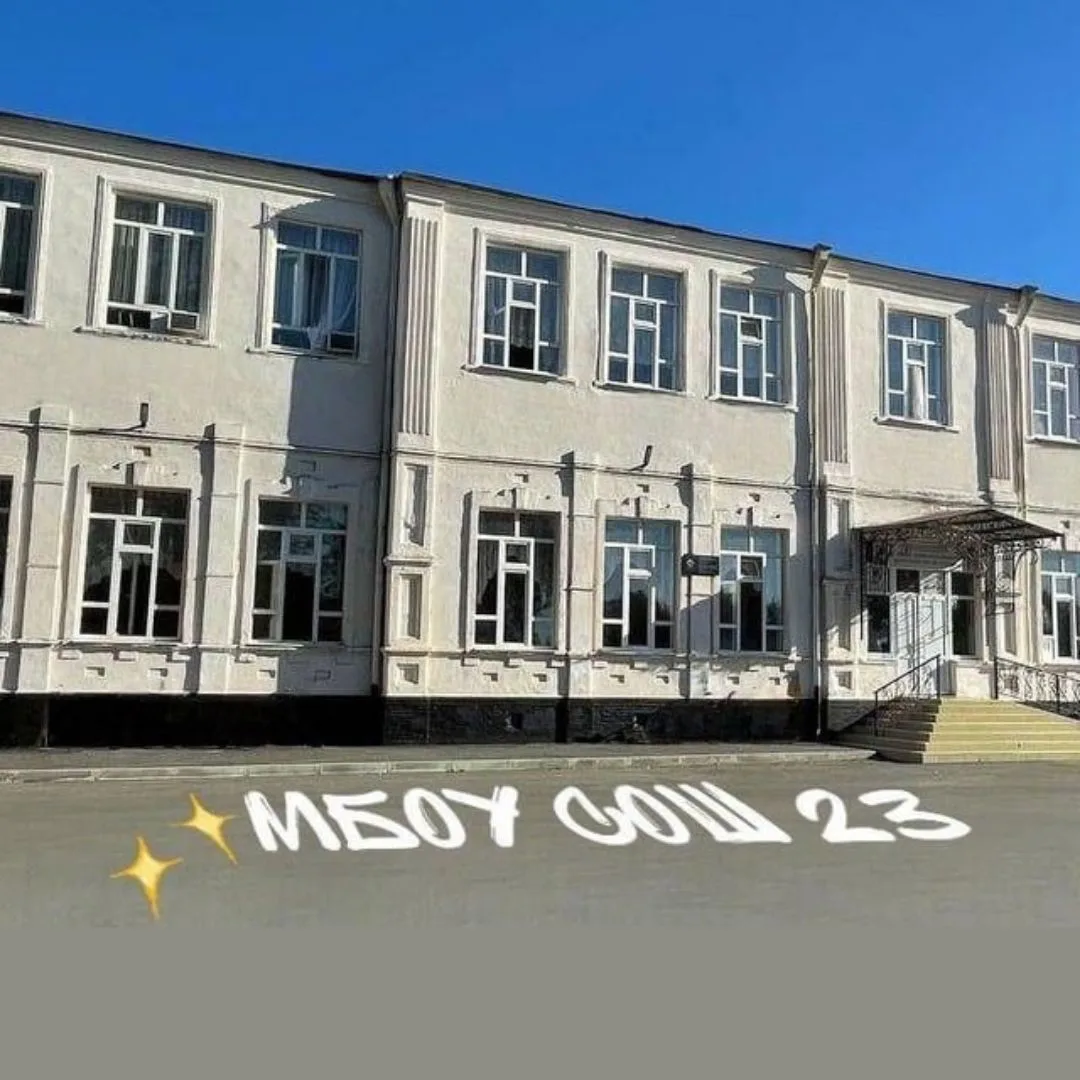 МБОУ СОШ 23 села Великовечного