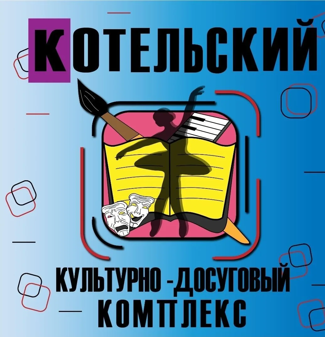 Котельский культурно-досуговый комплекс — канал в мессенджере MAX