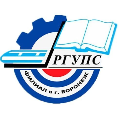 Филиал РГУПС в г.Воронеж