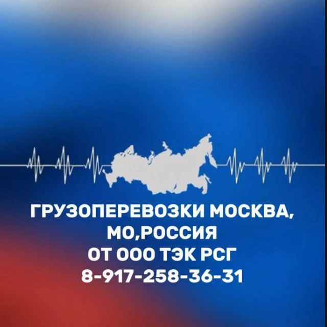 Грузоперевозки Москва и МО от ООО ТЭК РСГ .