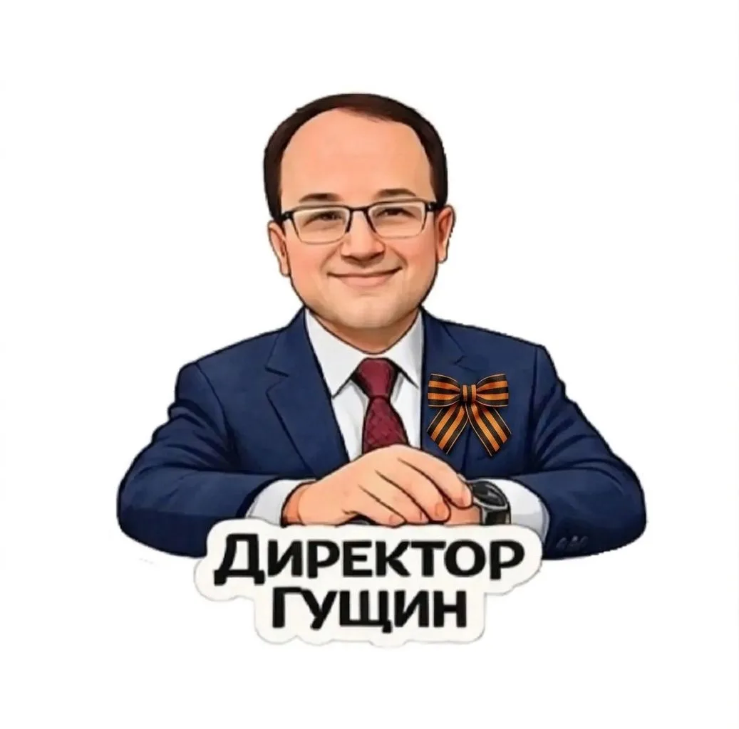 Директор Гущин — канал в мессенджере MAX