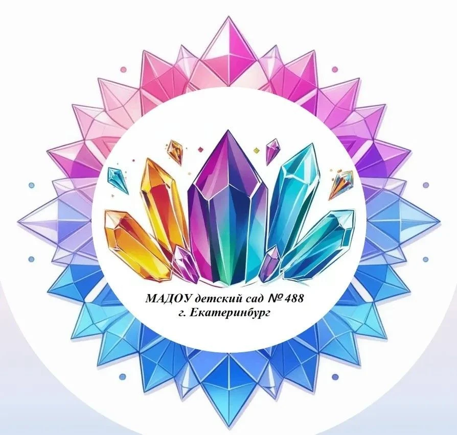 МАДОУ детский сад 488 г. Екатеринбург