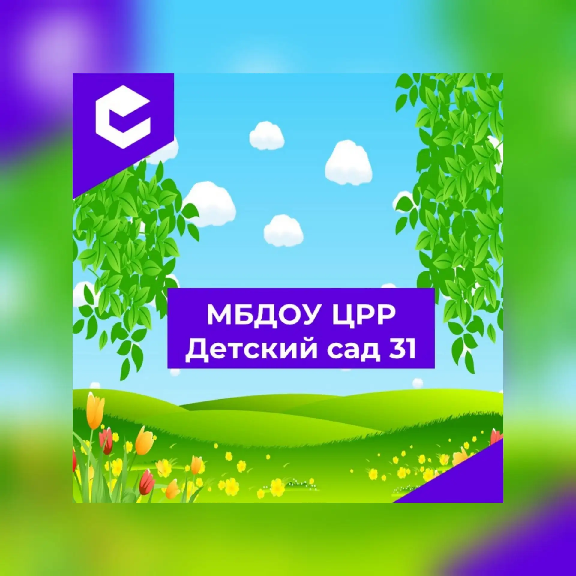 МБДОУ "ЦРР-Д\С№31" — канал в мессенджере MAX