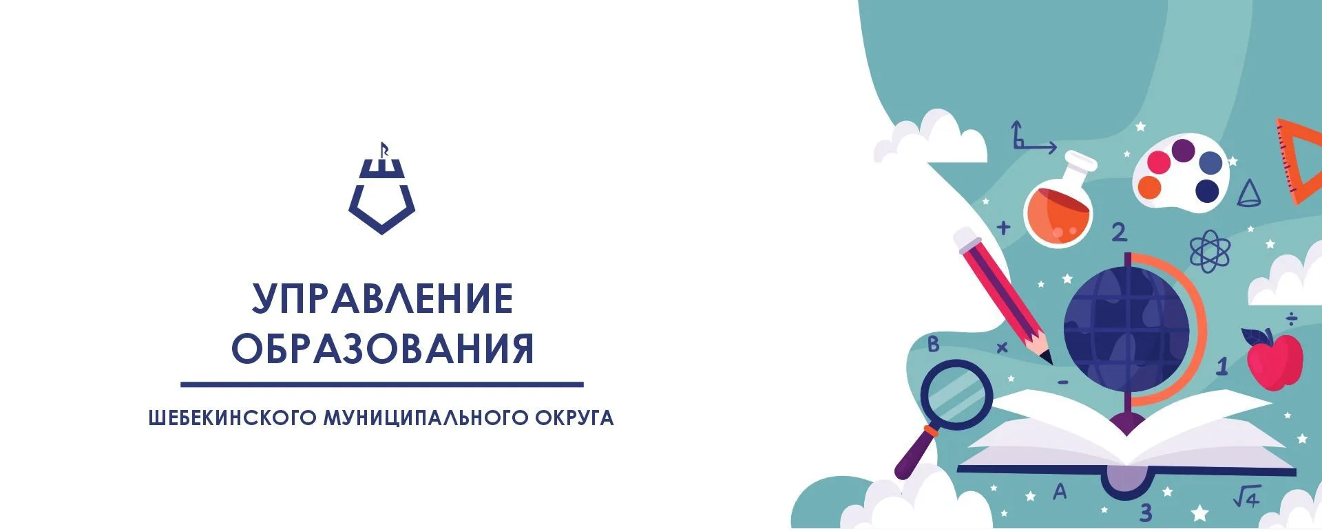 Управление образования Шебекинского округа — канал в мессенджере MAX