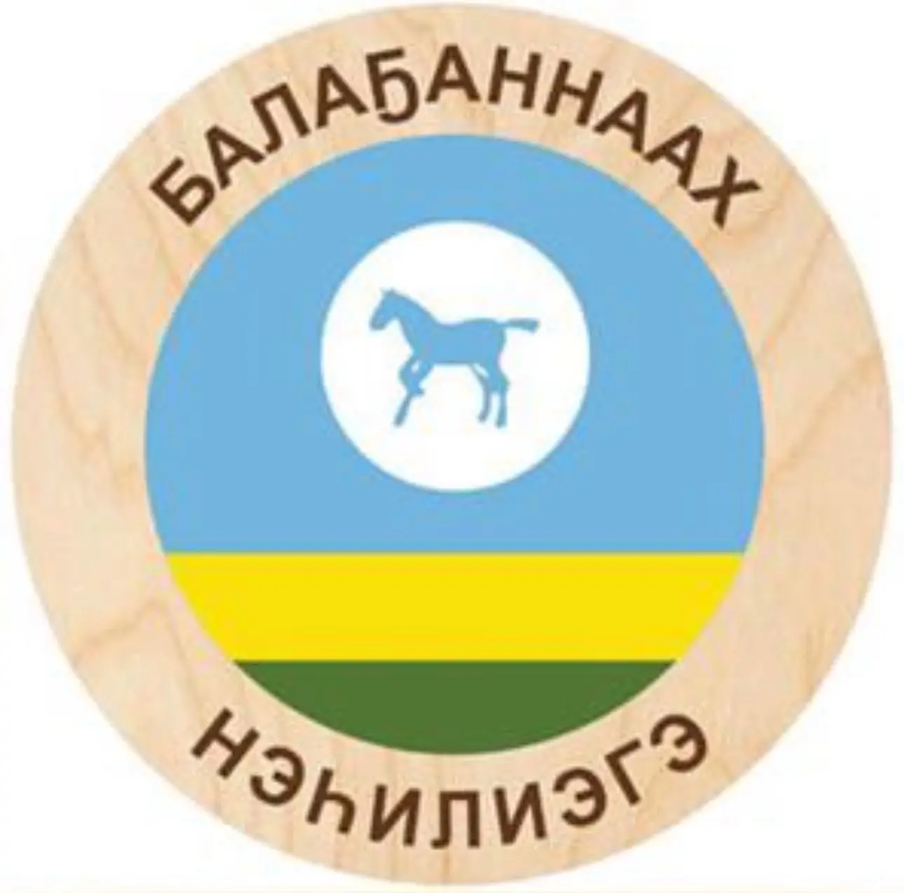 МБУ "Балаганнахский ЦК им.Г.М.Никифорова"