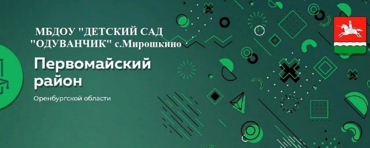 МБДОУ Одуванчик с.Мирошкино