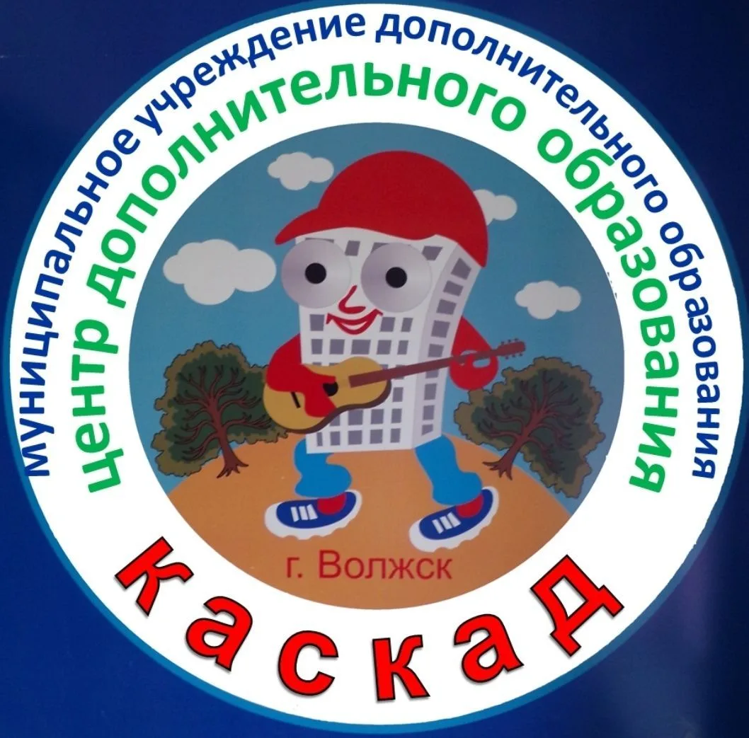 МУДО "ЦДО "Каскад" г.Волжска РМЭ