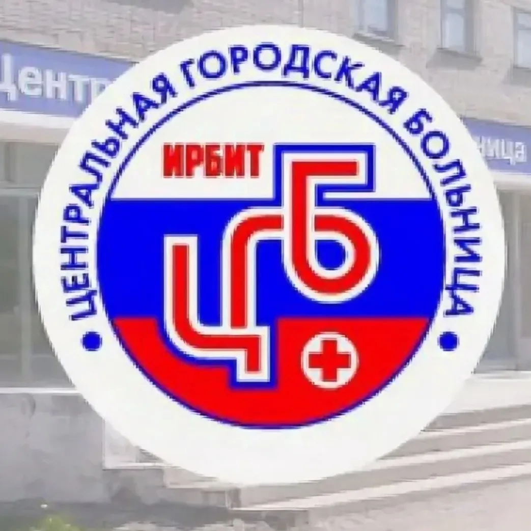 ГАУЗ СО «Ирбитская ЦГБ»