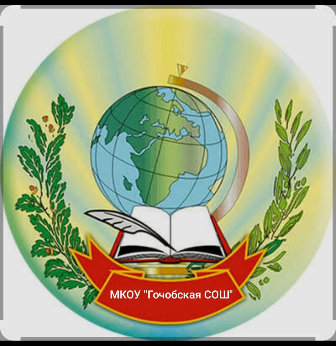 МКОУ "Гочобская СОШ"
