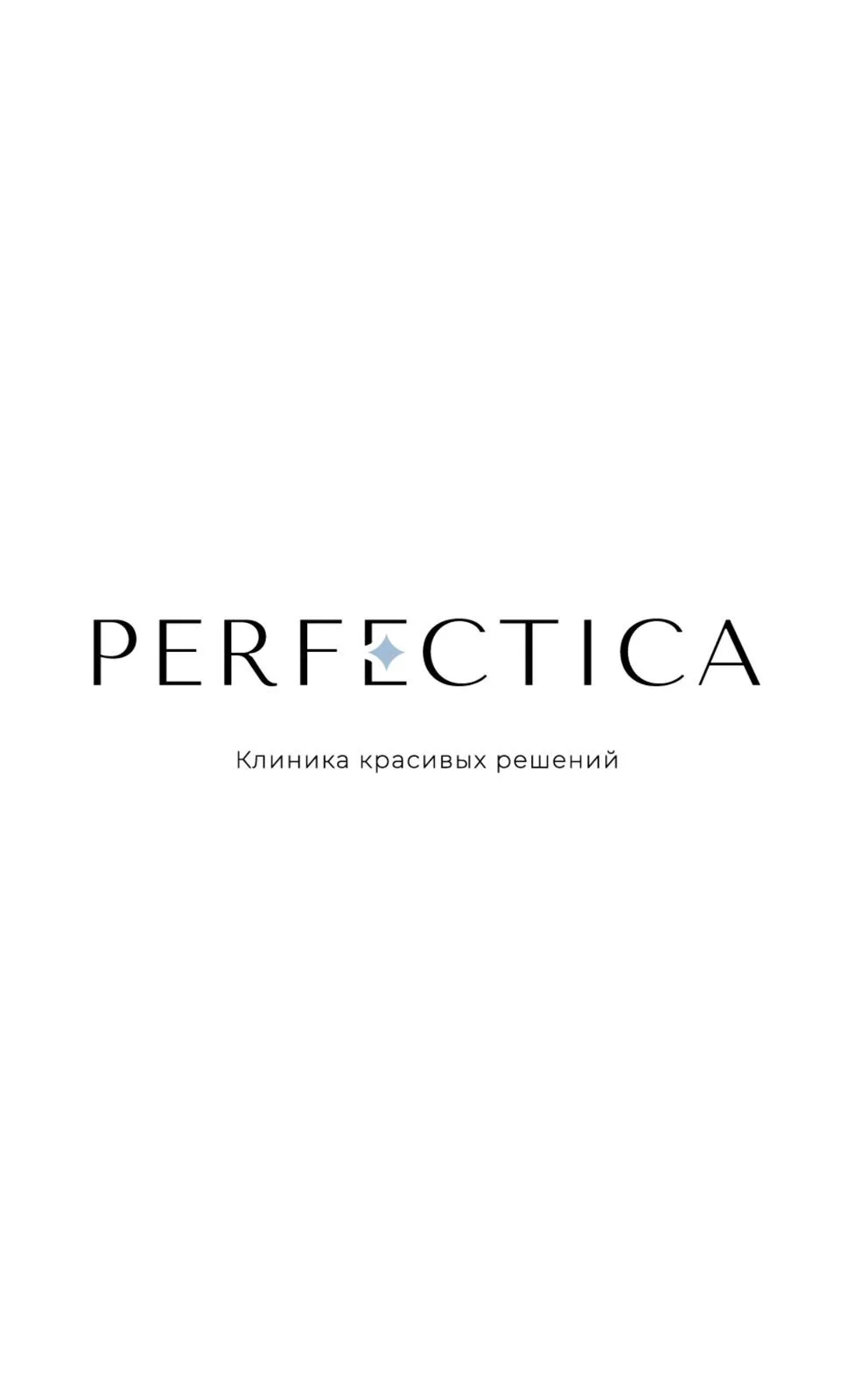 PERFECTICA.CLINIC — канал в мессенджере MAX
