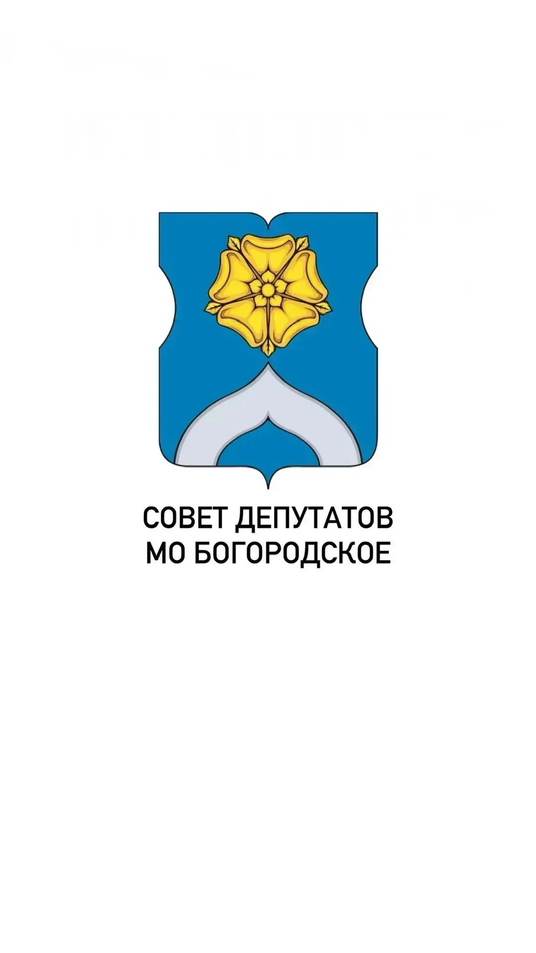 Совет депутатов МО Богородское — канал в мессенджере MAX