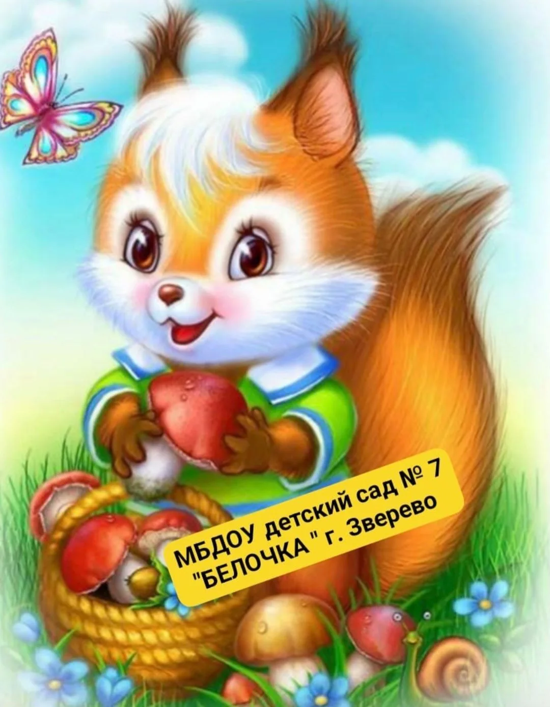 МБДОУ детский сад №7 "Белочка", г. Зверево