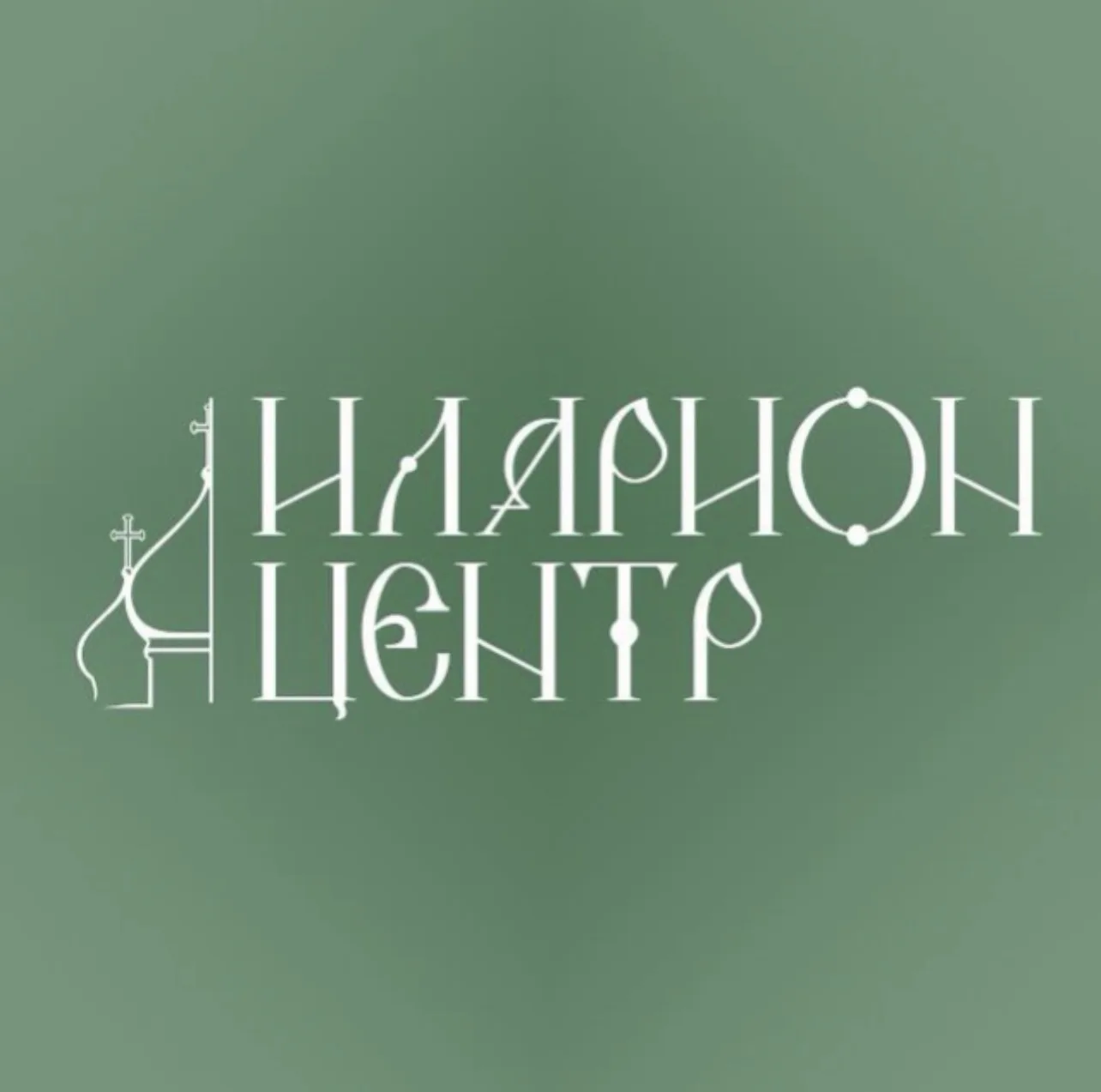 Иларион центр