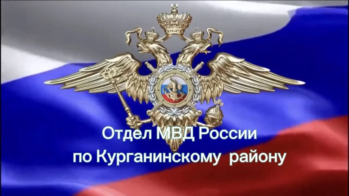 Официальный канал Отдела МВД России по Курганинскому району — канал в мессенджере MAX
