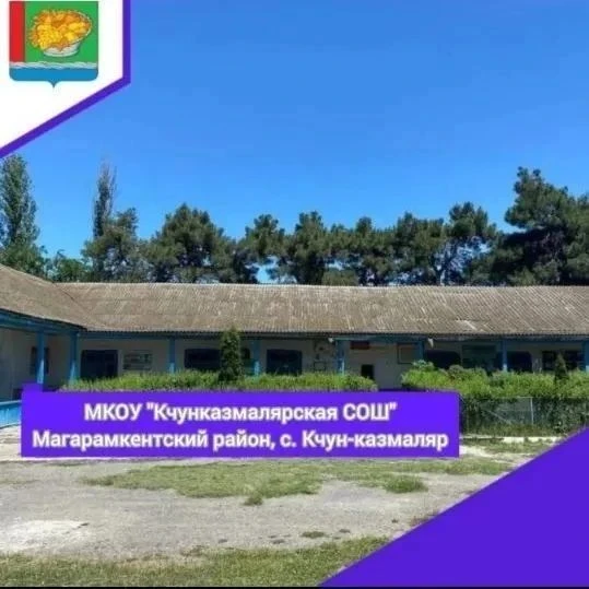 Кчунказмалярская СОШ, Магарамкентский район — канал в мессенджере MAX